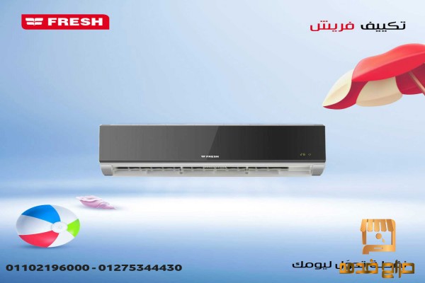 خصومات و اسعار تكييف فريش اقل سعر