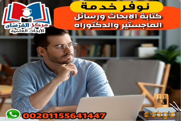 كتابة الأبحاث ورسائل االدكتوراه