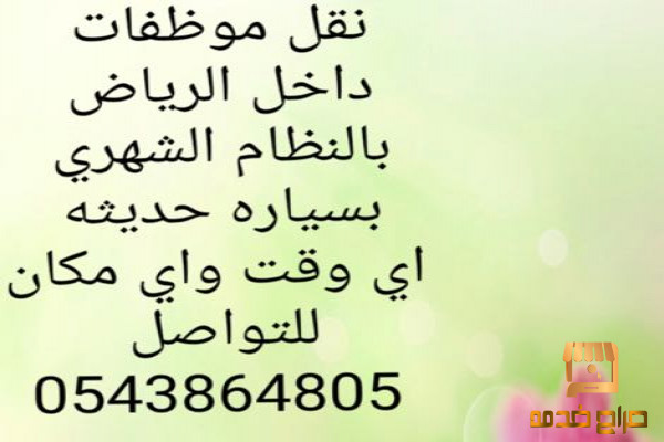 نقل موظفات وطالبات بالرياض