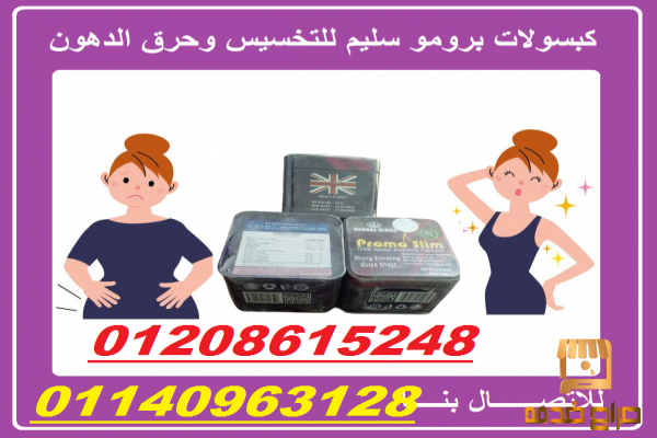 كبسولات برومو سليم للقضاء علي الدهون