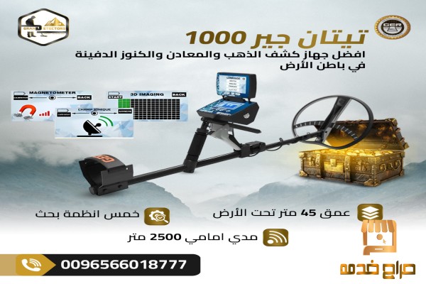 تيتان جير اشهر اجهزة كشف الكنوز