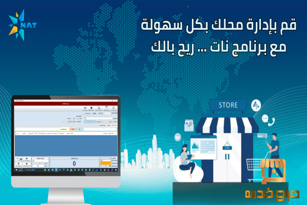 تحكم بمحلك بسهولة مع برنامج NAT