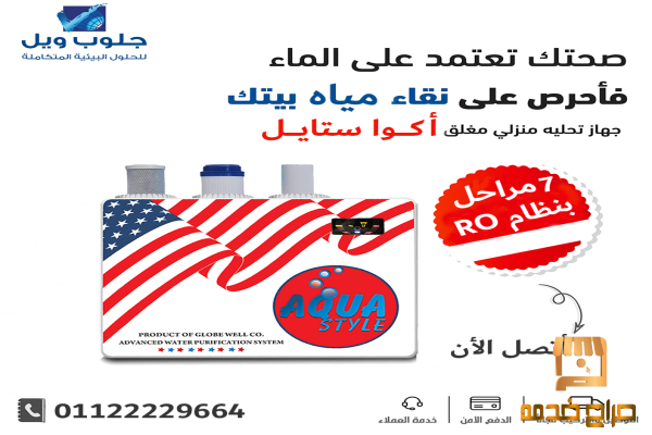 فلتر اكوا ستايل بنظام RO جلوب ويل
