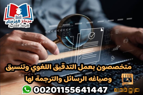 طرق وبرامج عمل التدقيق اللغوي