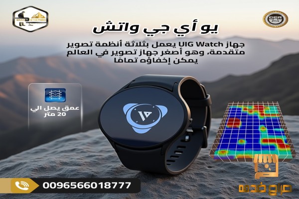 اكتشف الأعماق بدقة الساعة UIG Watch