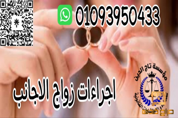 زواج الاجانب