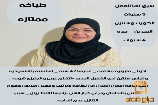 طباخه فلبينيه ممتازه