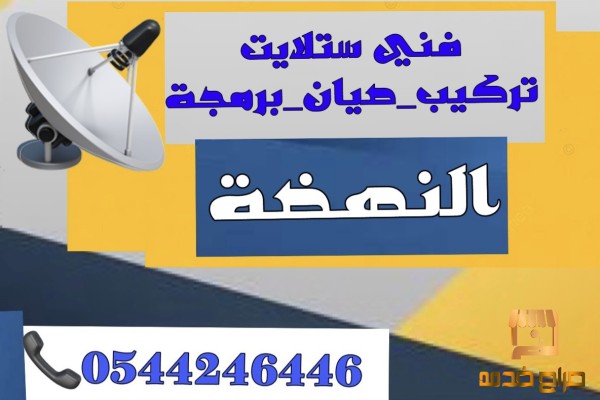 تركيب ستلايت النهضة