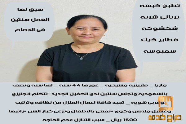 عامله فلبينيه مربيه وطباخه