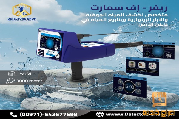 ريفر اف سمارت للكشف عن المياه