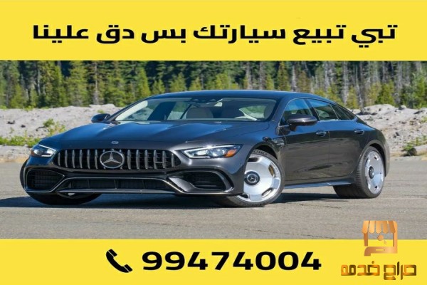 نشتري السيارات بالكويت