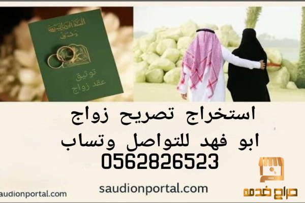 تصريح زواج مواطن من اجنبية