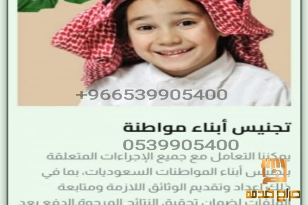 تجنيس مواليد ابناء مواطنة سعودية