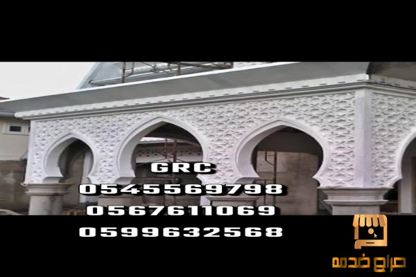 GRC جي ار سي مكه