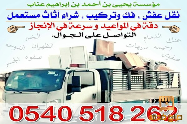 دينا نقل عفش وشراء أثاث مستعمل