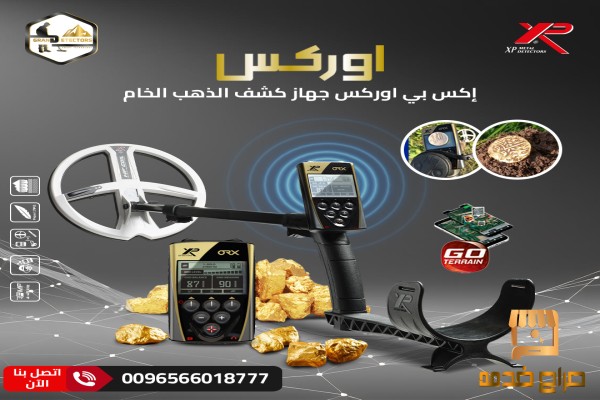 جهاز كشف الذهب XP ORX الفرنسي