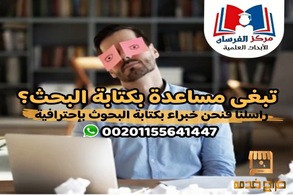 ابحاث لجميع التخصصات وتوفير المراجع