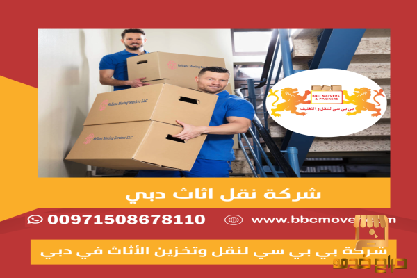 بي بي سي للنقل والتغليف والتخزين