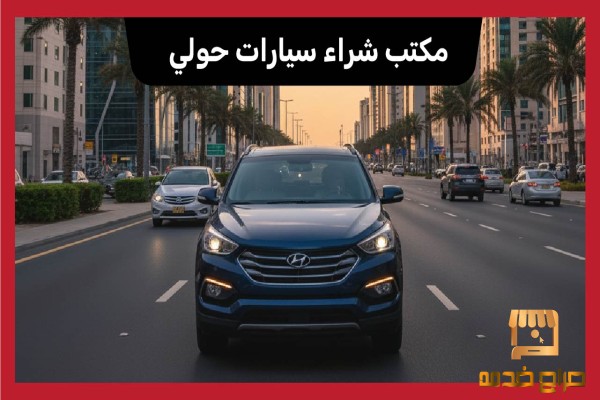 مكتب شراء سيارات حولي
