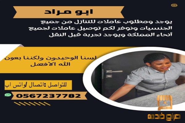 عاملات وطباخات لنقل الكفاله
