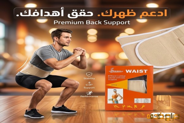 وداعا لالام الظهر مع حزام الدعم