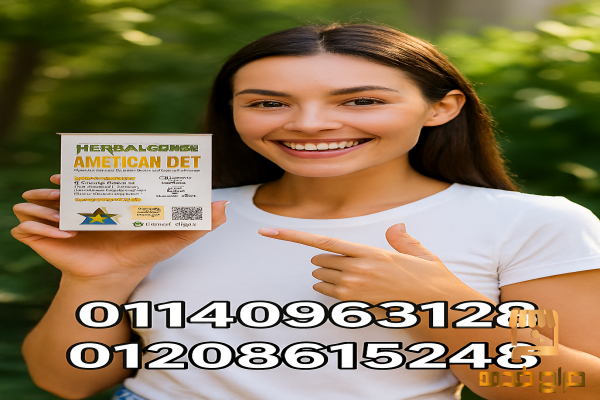كبسولات أمريكان دايت للتخسيس