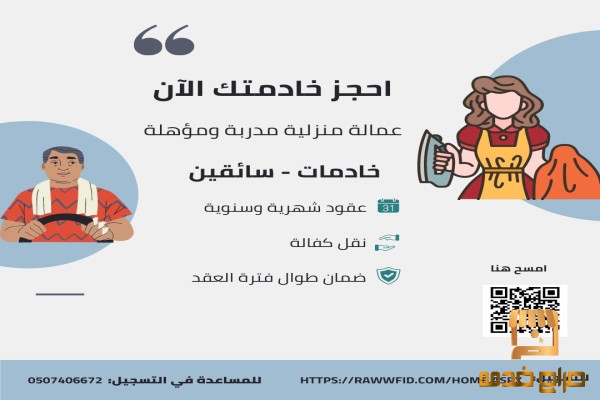 مكتب روافد للاستقدام العمالة المنزلية
