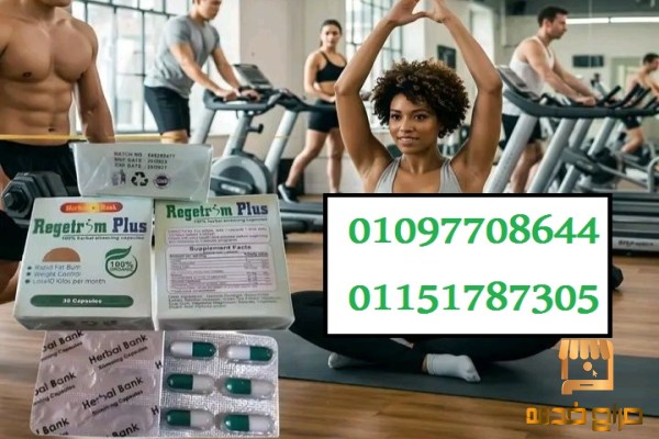 كبسولات ريجتريم بلس