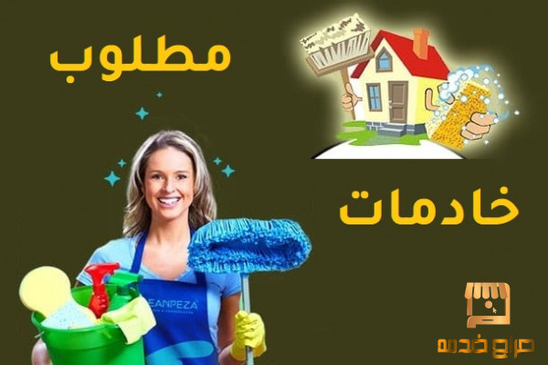 مطلوب خادمات للتنازل باعلي سعر