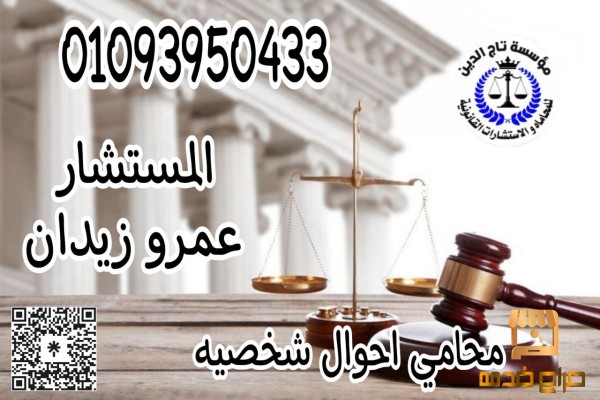 اشهر محامي احوال شخصيه في مصر