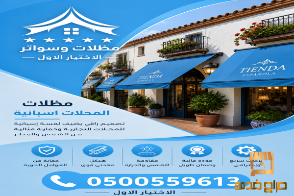 الاختيار الاول مظلات وسواتر الرياض