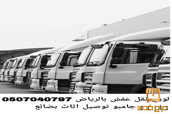 لوري نقل عفش بالرياض