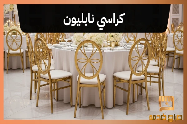 كراسي نابليون