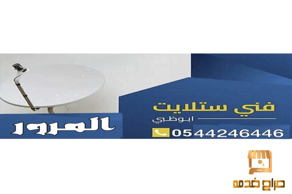 تركيب ستلايت المرور