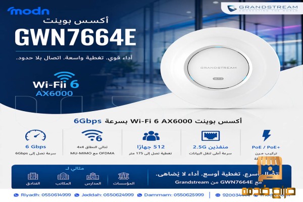 أكسس بوينت Grandstream سرعة فائقة