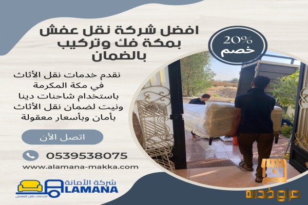 نقل اثاث مكة