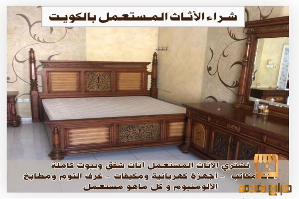 شراء الأثاث المستعمل في الكويت