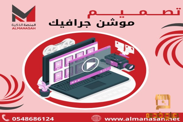 تصميم فيديو موشن جرافيك