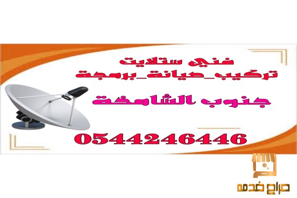 تركيب ستلايت وانتررنت جنوب الشامخة