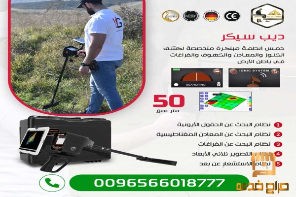 جهاز كشف الذهب والكنوز ديب سيكر