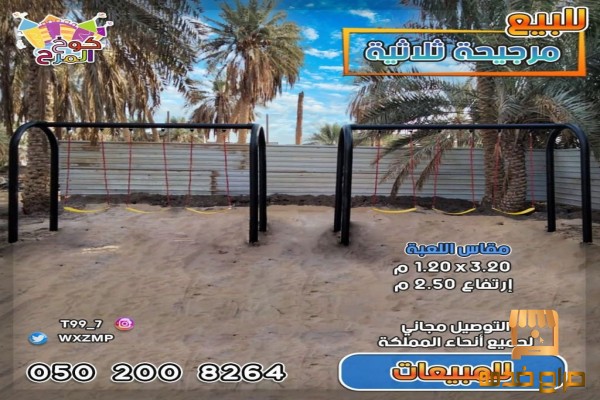 مراجيح ثلاثية مرجيحات