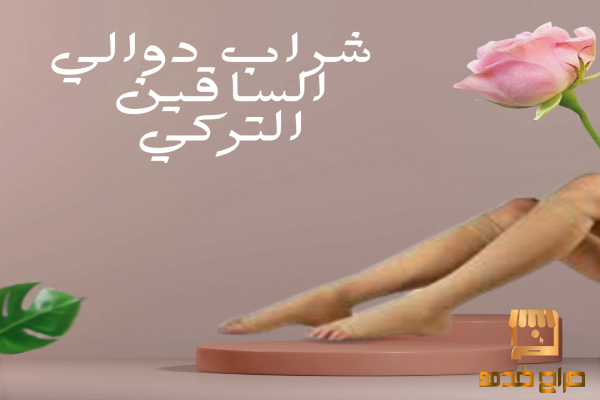 دعم دوالي الساقين تخفيف فوري للألم