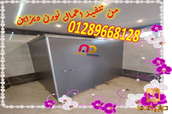 قواطيع وابواب حمامات كومباكت