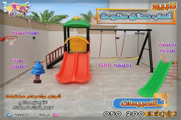العاب اطفال متنوعه مراجيح زحاليق