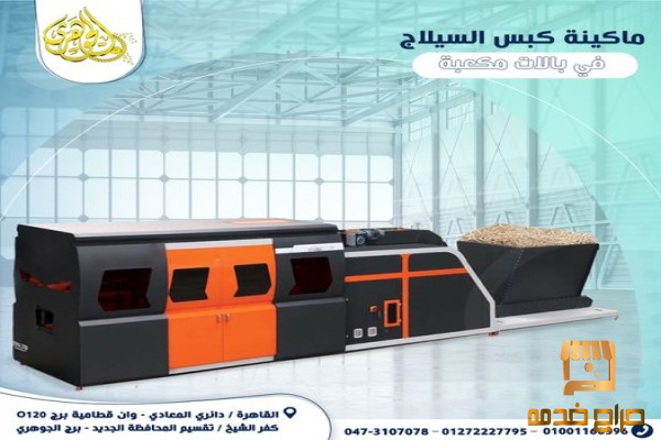 ماكينة كبس السيلا بالات مكعبه