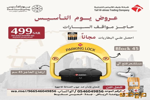 حاجز السيارات لحفظ موقفك فى الرياض