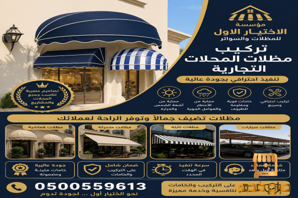 سواتر ومظلات الرياض الاختيار الاول