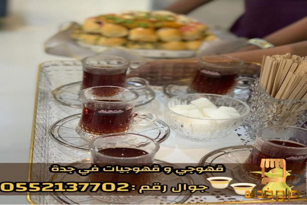 قهوجي وصبابين قهوة مباشرات في جدة