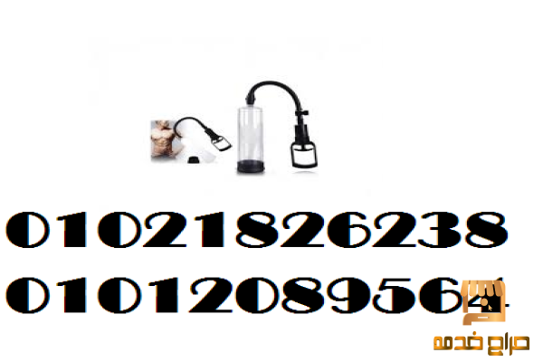 جهاز لتكبير العضو الذكري