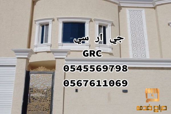 توريد وتركيب الجي ار سي جده